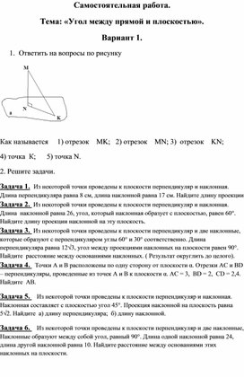 Самостоятельная работа "Угол прямой с плоскостью" . Геометрия 10 класс.