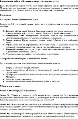 Обложка для материала Практическая работа «Методика решения генетических задач»