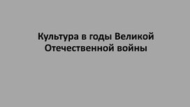 Обложка для материала Презентация Культура в годы войны