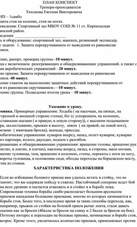 Обложка для материала План конспект "Защита перекручиванием от выведения из равновесия скручиванием."