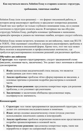 Как научиться писать Solution Essay в старших классах: структура, требования, типичные ошибки