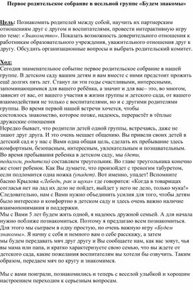 Первое родительское собрание в группе ясельного возраста "Будем знакомы"