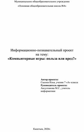 Обложка для материала Проект на тему: «Компьютерные игры: польза или вред?»