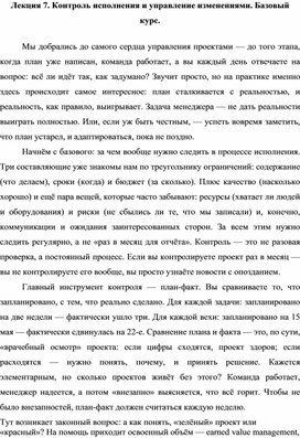Обложка для материала Лекция 7. Контроль исполнения и управление изменениями. Базовый курс.