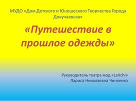 Презентация: "Путешествие в прошлое одежды"