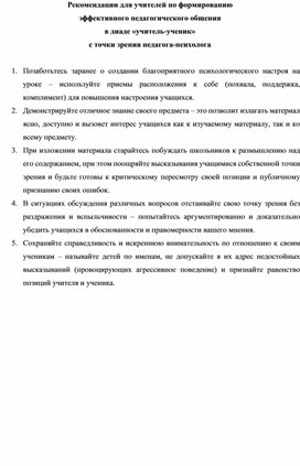 Рекомендации для педагогов "Формирование эффективного педагогического общения в диаде "учитель-ученик"