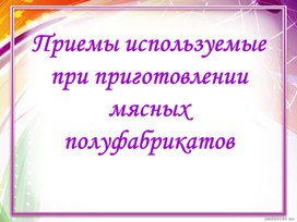 Приемы используемые при приготовлении полуфабрикатов из мяса