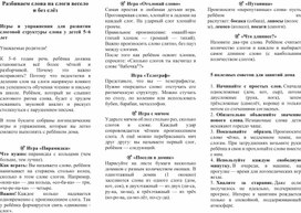 Обложка для материала Буклет для родителей "Разбиваем слова на слоги весело и без слез"