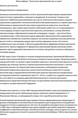 Научно-исследовательский проект: Константин Циолковский: путь в науке