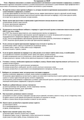 Обложка для материала 11 класс Тест "Автономное существование человека в природе"