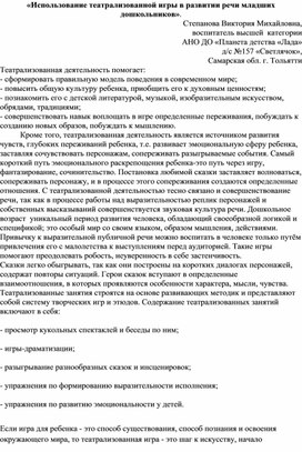 «Использование театрализованной игры в развитии речи младших дошкольников».