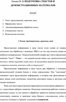 Обложка для материала Лекция № 26 ПОДГОТОВКА ТЕКСТОВ И ДЕМОНСТРАЦИОННЫХ МАТЕРИАЛОВ