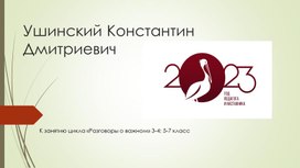 Обложка для материала Презентация к занятию "Год педагога и наставника" (Ушинский К. Д.) 3-7 классы
