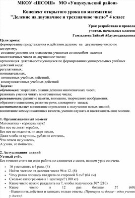 Конспект открытого урока по математике "Деление на двузначное и трехзначное число" 4 класс