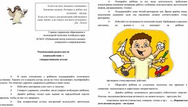 Обложка для материала Рекомендации родителям по взаимодействию  с гиперактивными детьми