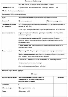 Қазақ тілі пәні бойынша қысқа мерзімді сабақ жоспары, 7-сынып