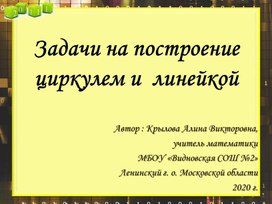 Презентация по геометрии "Задачи на построение циркулем и линейкой"