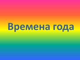 Презентация "Времена года"