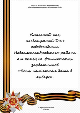 Классный час "Есть памятная дата в январе", посвященный освобождению Новоалександровского района от немецко-фашистских захватчиков.