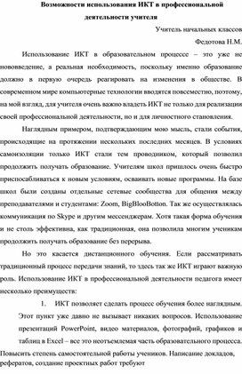 Статья на тему: "Возможности ИКТ в деятельности учителя"