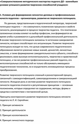 Совершенствование методического мастерства педагога дополнительного образования-важнейшее условие успешного развития творческих способностей учащихся.