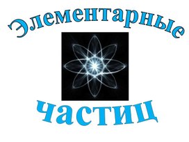 Обложка для материала 9_класс_элементарные частицы (1)