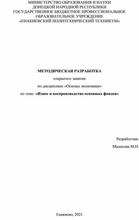 Методразработка открытого занятия по дисциплине "Экономика организации" по теме "Износ основных фондов"