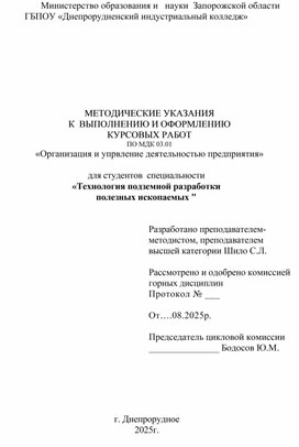 Обложка для материала МЕТОДИЧЕСКИЕ УКАЗАНИЯ К  ВЫПОЛНЕНИЮ И ОФОРМЛЕНИЮ  КУРСОВЫХ РАБОТ ПО МДК 03.01 «Организация и упрвление деятельностью предприятия»  для студентов  специальности  «Технология подземной разработки полезных ископаемых "
