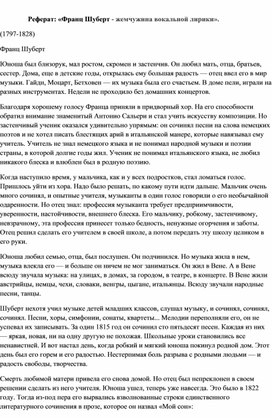 Обложка для материала Реферат: «Франц Шуберт - жемчужина вокальной лирики».