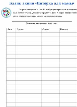 Бланк акции "Пятерка для мамы"