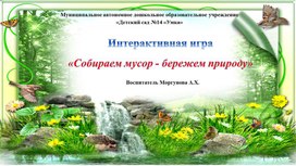 Интерактивная игра "Собираем мусор - бережем природу