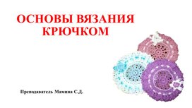 Обложка для материала презентация "Основы вязания"