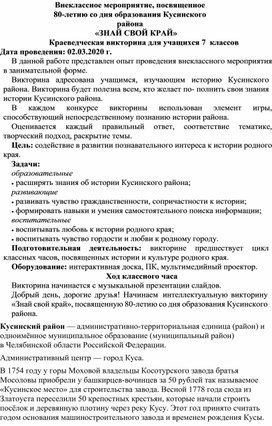 Внеклассное мероприятие к 80-летию Кусинского района