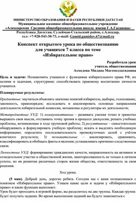 Конспект открытого урока по обществознанию для учащихся 7 класса по теме «Избирательное право»