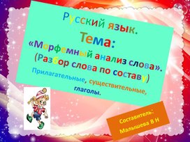 Обложка для материала Презентация по русскому языку. Тема"Морфемный анализ слова"(Разбор слова по составу".