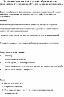 Новые методы и технологии в обучении младших школьников