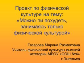 ПРОЕК: "Можно ли похудеть занимаясь физической культурой"