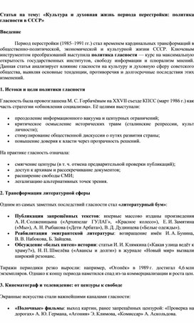 Обложка для материала Статья на тему: «Культура и духовная жизнь периода перестройки: политика гласности в СССР»