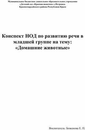 Конспект НОД по теме: "Домашние животные"