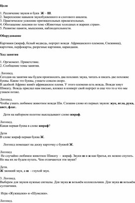 Обложка для материала Различение звуков и букв  Ж – Ш.