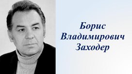 Презентация Борис Владимирович Заходер