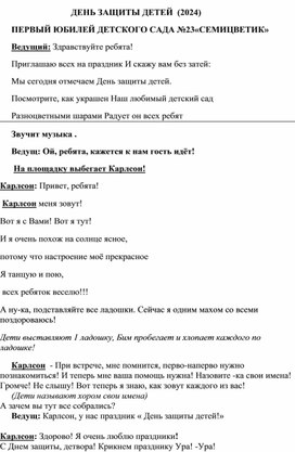 Обложка для материала Сценарий 1 июня День защиты детей " День рождения Семицветика"