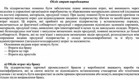 Обложка для материала Облік втрат виробництва