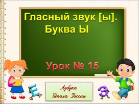 Презентация "Гласная буква ы" (1 класс)