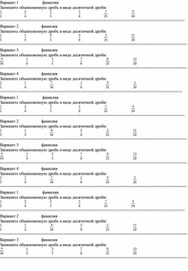 Самостоятельная работа перевод обыкновенных дробей в десятичные дроби