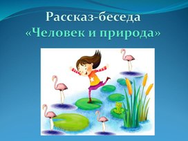 Обложка для материала Презентация к рассказу-беседе "Человек и природа"