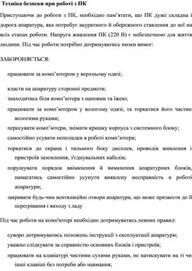 Обложка для материала Техніка безпеки при роботі з ПК
