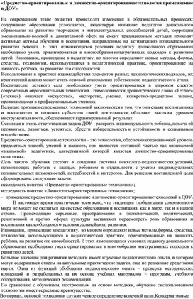 Предметно-ориентированные и личностно-ориентированные технологии применяемые в ДОУ