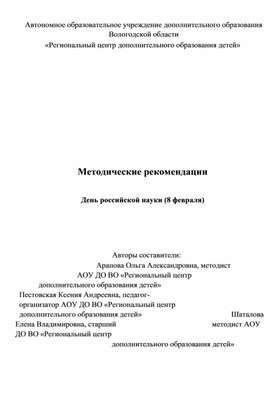 Методические рекомендации День Российской науки