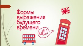Обложка для материала Презентация  "Формы выражения будущего времени в английском языке". ыке